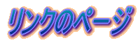 ���i�N�̃y�[�W 