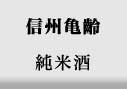 信州亀齢　純米酒