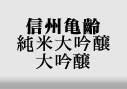 信州亀齢　純米大吟醸　大吟醸