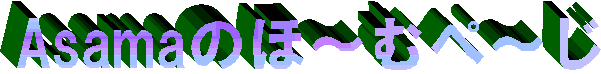 Asama�̃z�[���y�[�W