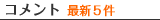 �R�����g �ŐV�T��