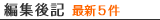 �ҏW��L �ŐV�T��