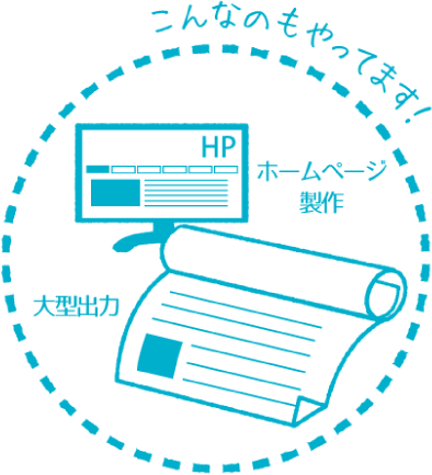 こんなのもやってます！ホームページ制作・大型出力