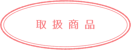 製品ができあがるまで