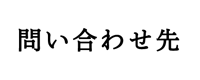お問い合わせ