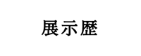 展示歴