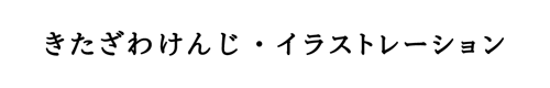 きたざわけんじ