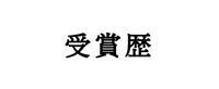 受賞歴