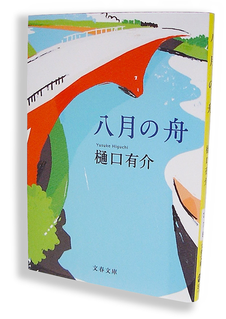 八月の舟