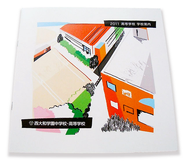 西大和学園