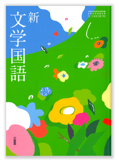 新 文学国語