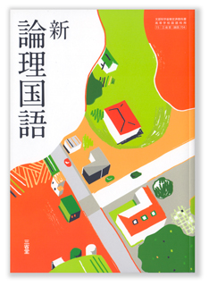 新 論理国語