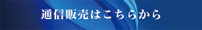 通信販売は、こちらから。