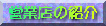 �c�ƓX�̏Љ�