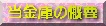 �����ɂ̊T�v