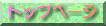 �g�b�v�y�[�W
