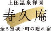 寿久庵