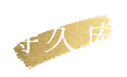 寿久庵