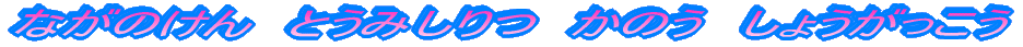 �Ȃ��̂���@�Ƃ��݂���@���̂����傤��������