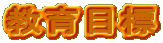 ����ڕW