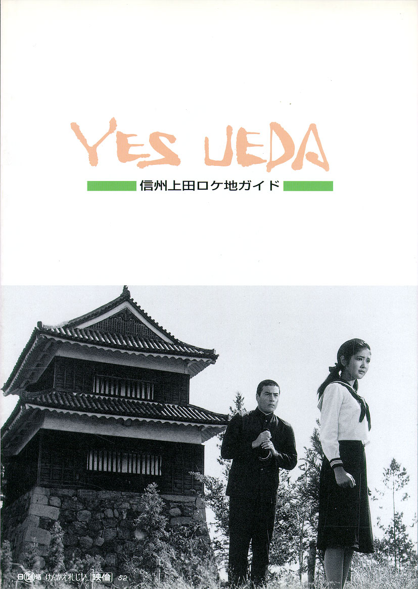 『YES UEDA』　信州上田ロケ地ガイド